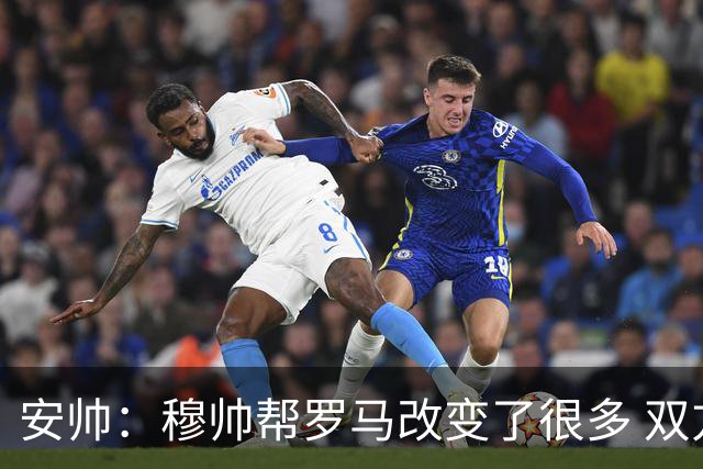 安帅：穆帅帮罗马改变了很多 双方是天作之合
