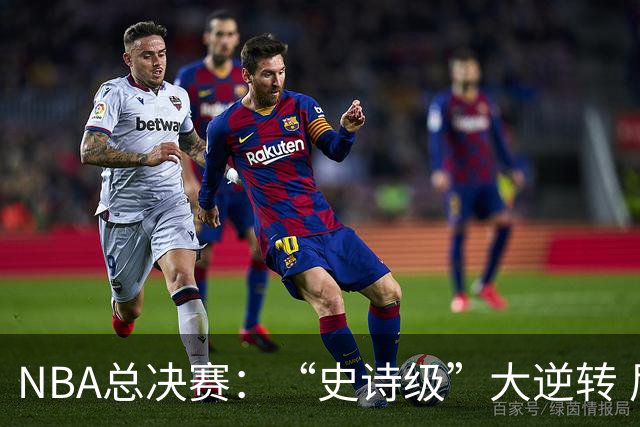 NBA总决赛：“史诗级”大逆转 尼克斯手握冠军点